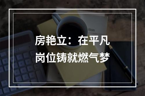 房艳立：在平凡岗位铸就燃气梦