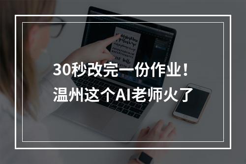 30秒改完一份作业！温州这个AI老师火了