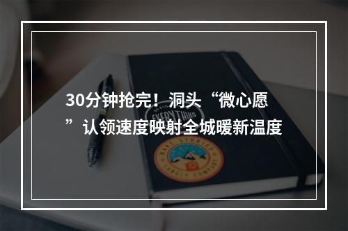 30分钟抢完！洞头“微心愿”认领速度映射全城暖新温度