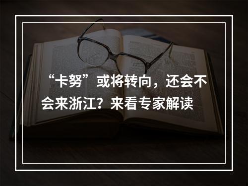 “卡努”或将转向，还会不会来浙江？来看专家解读