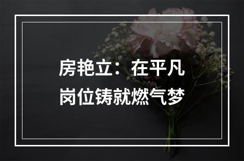 房艳立：在平凡岗位铸就燃气梦