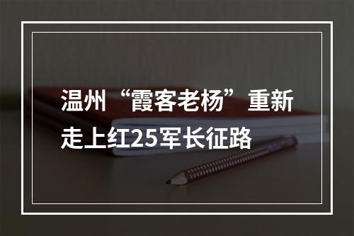 温州“霞客老杨”重新走上红25军长征路