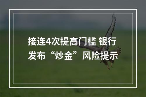 接连4次提高门槛 银行发布“炒金”风险提示