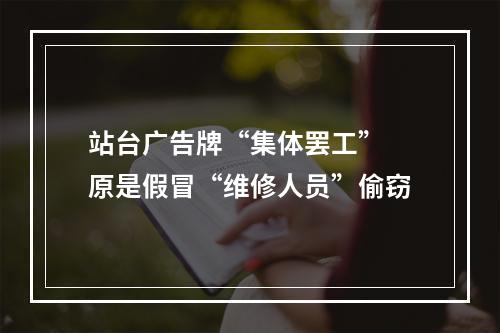 站台广告牌“集体罢工” 原是假冒“维修人员”偷窃