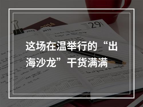 这场在温举行的“出海沙龙”干货满满