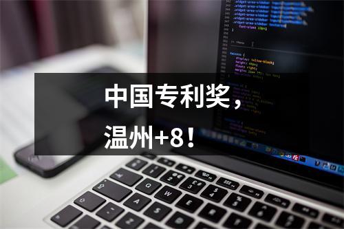 中国专利奖，温州+8！