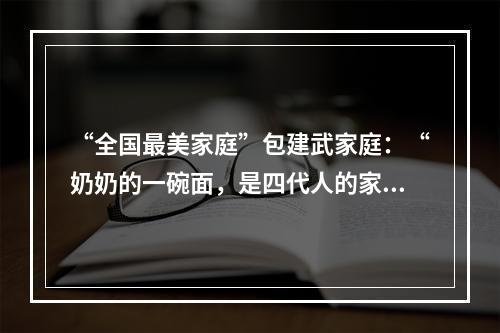 “全国最美家庭”包建武家庭：“奶奶的一碗面，是四代人的家风启蒙”