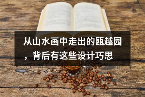 从山水画中走出的瓯越园，背后有这些设计巧思