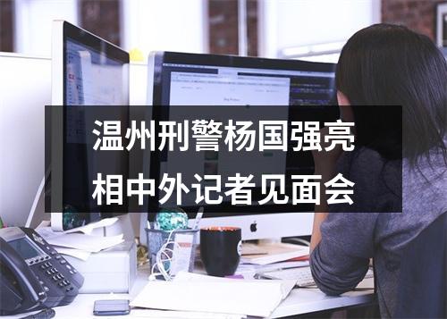 温州刑警杨国强亮相中外记者见面会