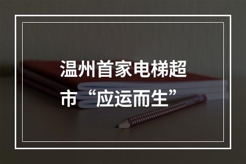 温州首家电梯超市“应运而生”