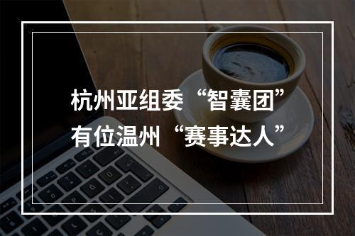 杭州亚组委“智囊团”有位温州“赛事达人”