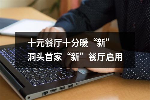 十元餐厅十分暖“新” 洞头首家“新”餐厅启用