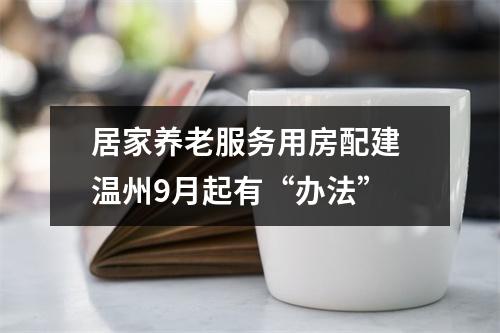 居家养老服务用房配建 温州9月起有“办法”