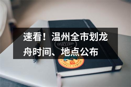 速看！温州全市划龙舟时间、地点公布