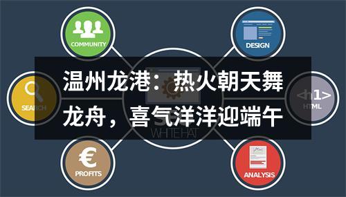 温州龙港：热火朝天舞龙舟，喜气洋洋迎端午