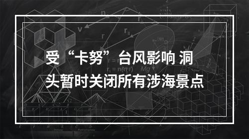 受“卡努”台风影响 洞头暂时关闭所有涉海景点