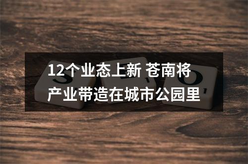 12个业态上新 苍南将产业带造在城市公园里