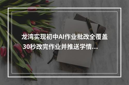 龙湾实现初中AI作业批改全覆盖 30秒改完作业并推送学情报告