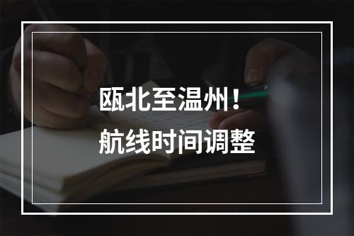 瓯北至温州！航线时间调整