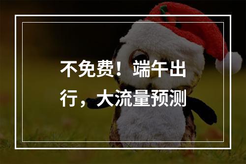 不免费！端午出行，大流量预测