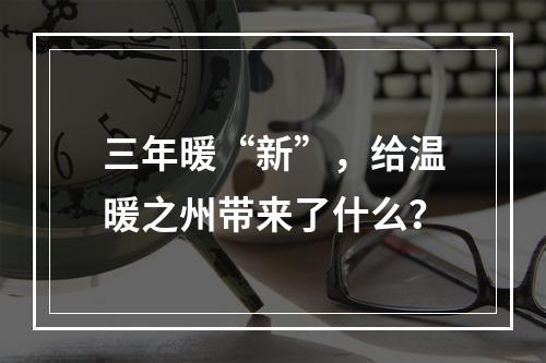 三年暖“新”，给温暖之州带来了什么？