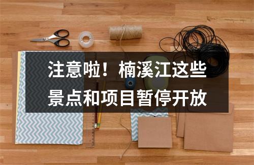 注意啦！楠溪江这些景点和项目暂停开放
