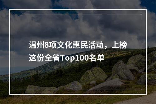温州8项文化惠民活动，上榜这份全省Top100名单