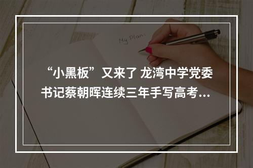 “小黑板”又来了 龙湾中学党委书记蔡朝晖连续三年手写高考寄语