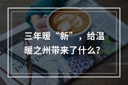 三年暖“新”，给温暖之州带来了什么？