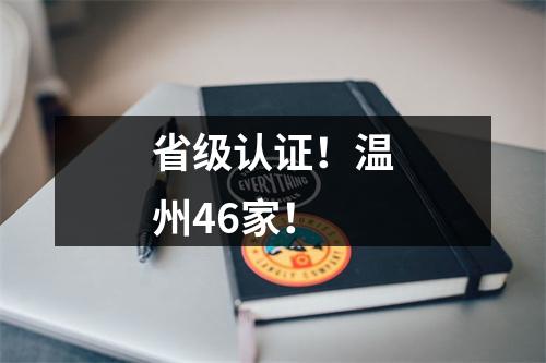 省级认证！温州46家！