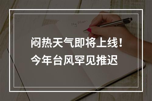 闷热天气即将上线！今年台风罕见推迟