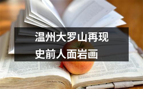 温州大罗山再现史前人面岩画