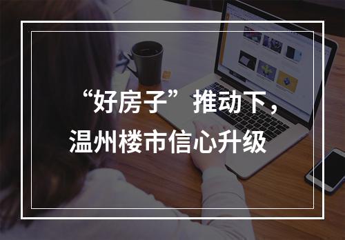 “好房子”推动下，温州楼市信心升级