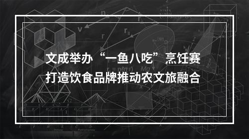 文成举办“一鱼八吃”烹饪赛 打造饮食品牌推动农文旅融合