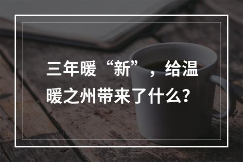 三年暖“新”，给温暖之州带来了什么？