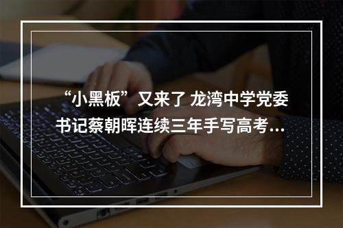 “小黑板”又来了 龙湾中学党委书记蔡朝晖连续三年手写高考寄语