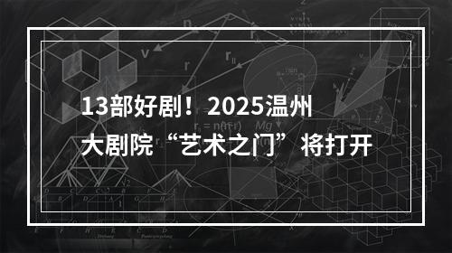 13部好剧！2025温州大剧院“艺术之门”将打开