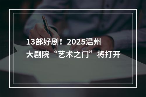 13部好剧！2025温州大剧院“艺术之门”将打开