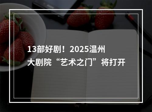 13部好剧！2025温州大剧院“艺术之门”将打开