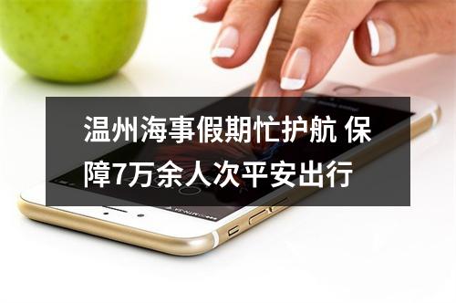 温州海事假期忙护航 保障7万余人次平安出行