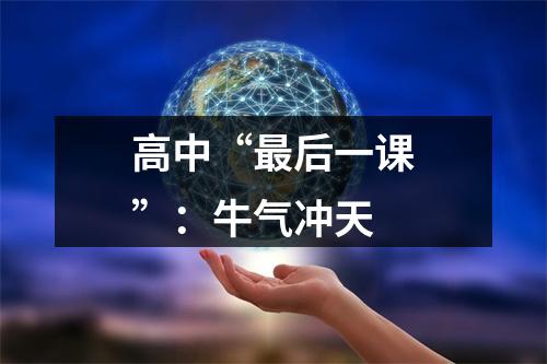 高中“最后一课”：牛气冲天