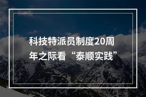 科技特派员制度20周年之际看“泰顺实践”