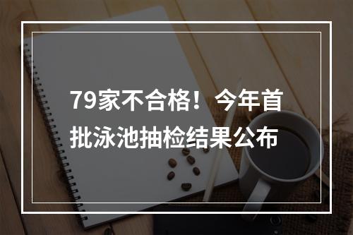 79家不合格！今年首批泳池抽检结果公布