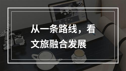 从一条路线，看文旅融合发展