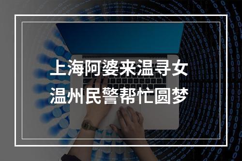 上海阿婆来温寻女 温州民警帮忙圆梦