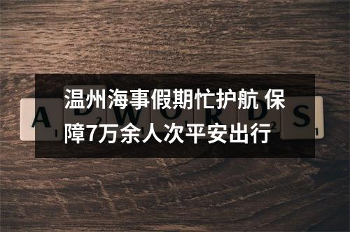 温州海事假期忙护航 保障7万余人次平安出行