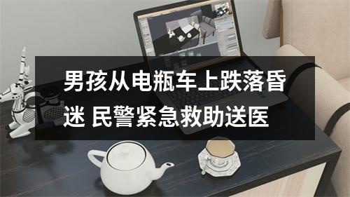 男孩从电瓶车上跌落昏迷 民警紧急救助送医
