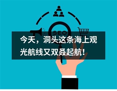 今天，洞头这条海上观光航线又双叒起航！