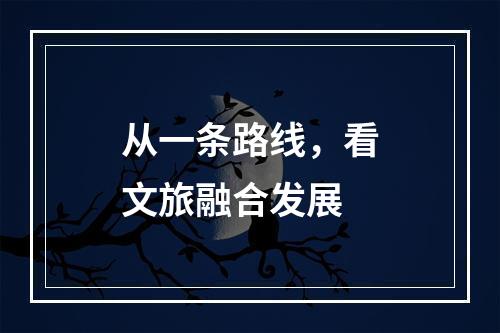 从一条路线，看文旅融合发展