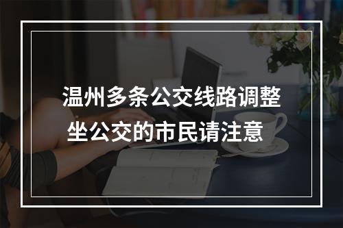 温州多条公交线路调整 坐公交的市民请注意